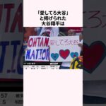 「愛してろ」のプラカードを掲げた大谷翔平のファンに関する雑学　#野球  #野球解説  #大谷翔平