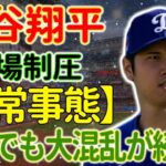 【異常事態】大谷翔平、球場制圧！ 敵陣記者たちも仰天！敵地ホワイトソックスの前で異例のファン騒動勃発