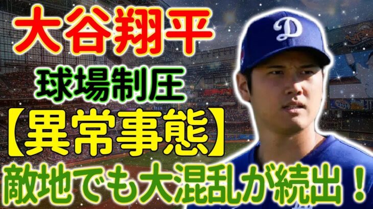 【異常事態】大谷翔平、球場制圧！ 敵陣記者たちも仰天！敵地ホワイトソックスの前で異例のファン騒動勃発