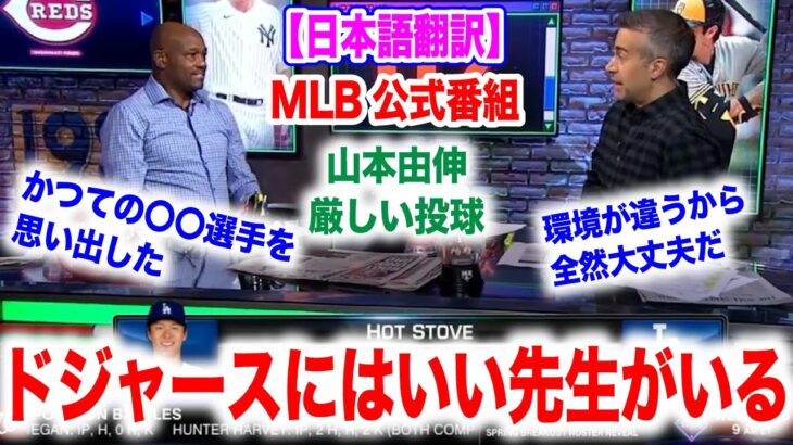 山本由伸が苦しい投球。しかしドジャースには素晴らしい先生がいるんだ！　日本語翻訳付　海外の反応