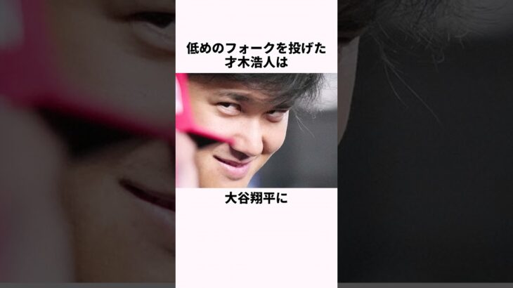 「ヒザをつかされた」大谷翔平と才木浩人に関する雑学 #野球 #野球解説 #大谷翔平