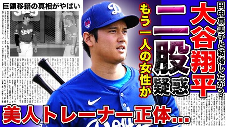 【衝撃】大谷翔平に不倫疑惑が！？天才メジャーリーガーを支えたもう一人の女性の正体がやばい…野球記者が暴露した二人の私生活に一同驚愕！！