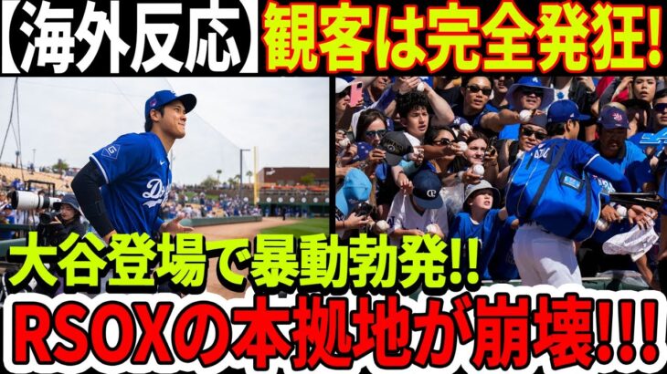 【海外の反応】観客は完全に発狂！「大谷登場で暴動勃発」ホワイトソックスの本拠地が崩壊！ロッカールームが大谷選手フィーバーで大混乱！アスリートからセレブへ！大谷翔平、スター選手たちを圧倒する魅力！