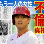 【メジャー】大谷翔平に不倫疑惑が！？天才メジャーリーガーを支えたもう一人の女性の正体がやばい…野球記者が暴露した二人の私生活に一同驚愕！！