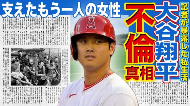 【メジャー】大谷翔平に不倫疑惑が！？天才メジャーリーガーを支えたもう一人の女性の正体がやばい…野球記者が暴露した二人の私生活に一同驚愕！！