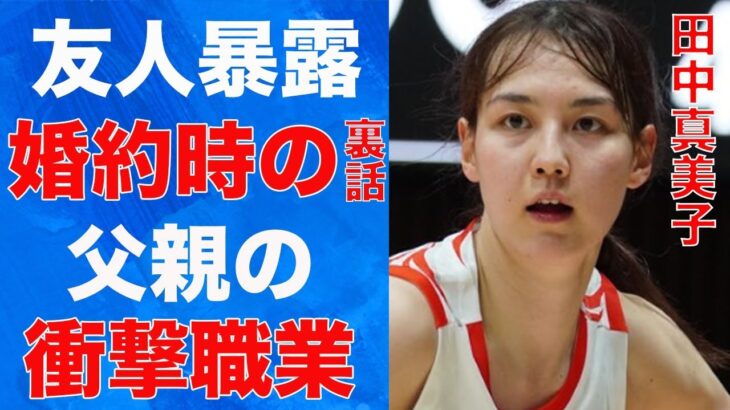 田中真美子が友人から暴露された大谷翔平と交際時のエピソード…父親のまさかの職業に言葉を失う…「元バスケ」選手の明かされる素顔に驚きを隠せない…