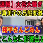 【衝撃速報】大谷大騒ぎ…田中真美子の兄態度激変!! 「翔平さんごめん」… 会見でこんなに影響出るとは…