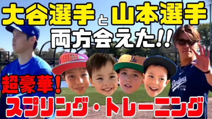 大谷選手と山本選手に両方会えた⚾️超豪華ドジャースのスプリングトレーニング✨超楽しいアリゾナ２日目✨ジェイデンが大谷選手のホームランボールゲット💪⚾️のあちの野球人生始まりのおまけ付き❤️