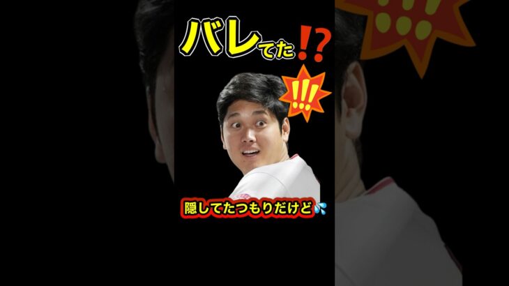 『大谷翔平占い』本人は隠してるつもりもないと思いますが…😂