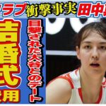 【流出】田中真美子と大谷翔平との目撃されたデート内容…判明した結婚式の費用に言葉を失う…「元バスケ」選手が贈られた結婚指輪のブランドや金額に驚きを隠せない…