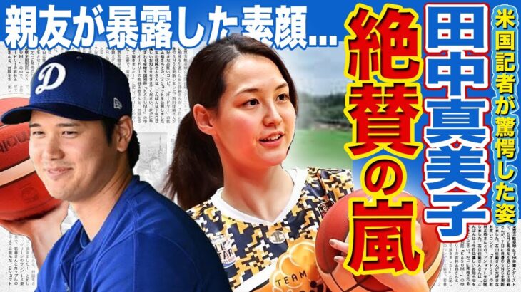 【メジャー】大谷翔平の妻・田中真美子の親友が暴露した本当の姿がやばい！！全世界が絶賛した妻のある行動に驚きを隠せない…二人で極秘渡米！！現在の職業に一同驚愕！！