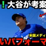 大谷翔平が披露した新パフォーマンスに元同僚達も驚愕！！米国メディアで報道される