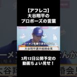 【アフレコ】大谷翔平のプロポーズの言葉