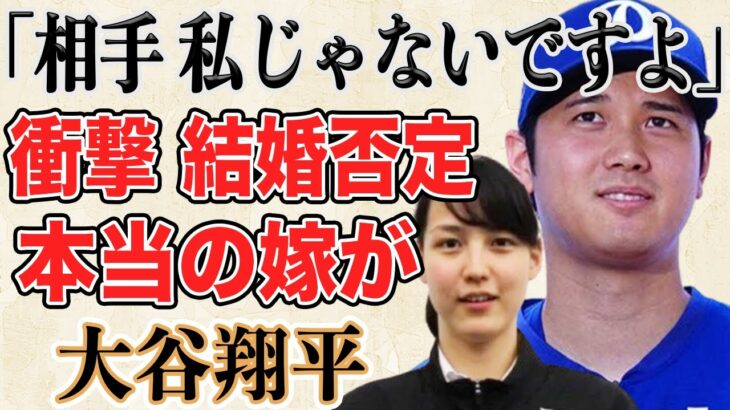 【結婚否定!?】大谷翔平の結婚報道で「私じゃありません」と真っ向否定の理由とは！？お相手はアナウンサー？タレント？それともスポーツ選手か！？衝撃の真実とは！？