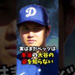 大谷翔平についてムーキーベッツが語った”ある発言”がすごい…#大谷翔平 #ベッツ #エピソード