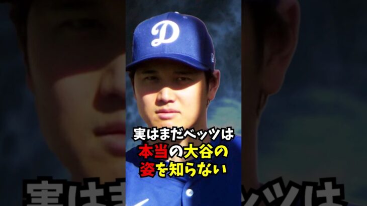 大谷翔平についてムーキーベッツが語った”ある発言”がすごい…#大谷翔平 #ベッツ #エピソード