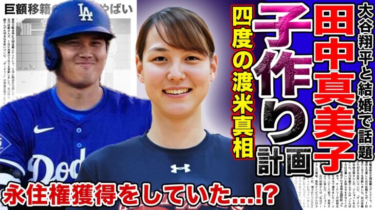 【衝撃】大谷翔平と田中真美子の子作り計画が判明！？極秘に４度もの渡米を行っていた…！？二刀流メジャーリーガーが米国で永住権を獲得した真相に一同驚愕！！