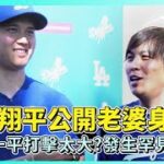 大谷翔平公開老婆身分!! 翻譯一平打擊太大?發生罕見失誤