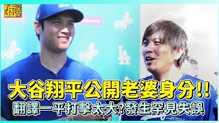 大谷翔平公開老婆身分!! 翻譯一平打擊太大?發生罕見失誤