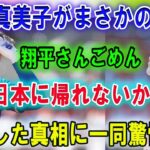 【速報衝撃】田中真美子がまさかの発表 !! 翔平さんごめん…『日本には帰れないかも』実は妻・田中真美子から逆プロポーズの真相に言葉を失う…！