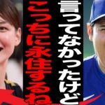 大谷翔平が結婚でアメリカ永住確定の理由…妻・田中真美子が新婚生活のためにしていた準備に言葉を失う…「ドジャース」で活躍する選手の嫁の友人が明かした素顔に驚きを隠せない…