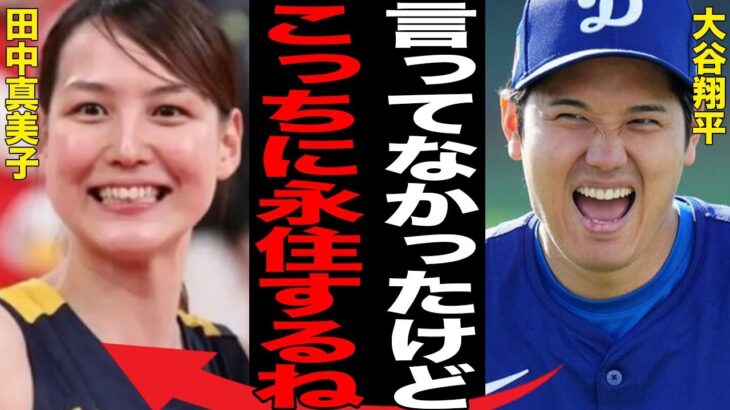 大谷翔平が結婚でアメリカ永住確定の理由…妻・田中真美子が新婚生活のためにしていた準備に言葉を失う…「ドジャース」で活躍する選手の嫁の友人が明かした素顔に驚きを隠せない…