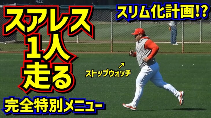 レア映像‼️スアレスが走ってた😱居残り完全特別メニュー【現地映像】スプリングトレーニング