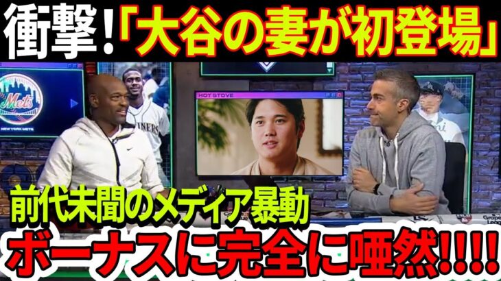 衝撃！「大谷翔平の妻が初登場」メディア業界全体が前代未聞の大騒動！ボーナスはいくらになりますか？しっかり立って、気絶しないでね！