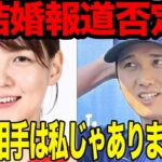 田中真美子が大谷翔平との結婚報道を”完全否定”したと言われる真相に衝撃…！！電撃婚を発表した大谷の嫁として特定された元プロバスケ選手の正体、否定した理由が…【芸能】