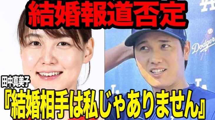 田中真美子が大谷翔平との結婚報道を”完全否定”したと言われる真相に衝撃…！！電撃婚を発表した大谷の嫁として特定された元プロバスケ選手の正体、否定した理由が…【芸能】