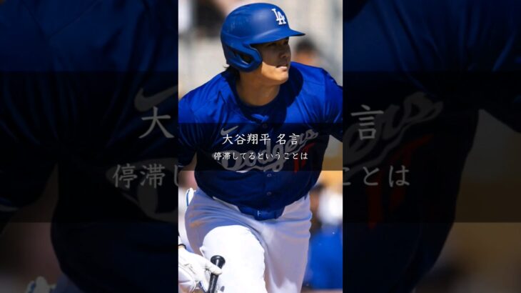 【大谷翔平】停滞しているということは #名言 #名言集 #大谷