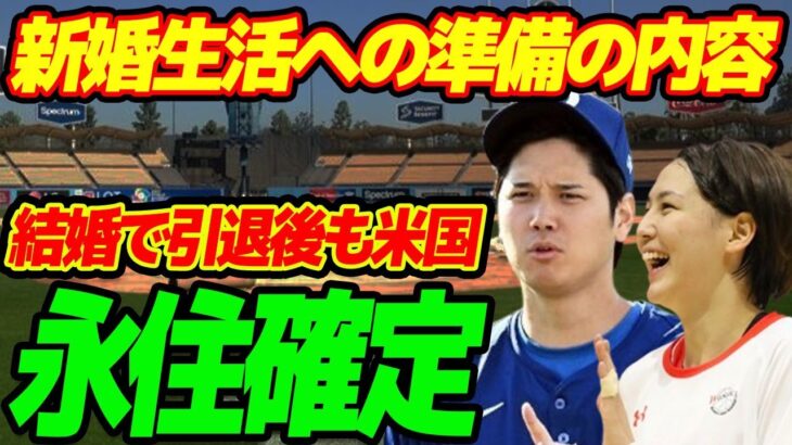 大谷翔平が結婚で引退後もアメリカに永住が確定…田中真美子が行っていた新婚生活への準備の内容に言葉を失う…「ドジャース」で活躍する選手の友人が語る素顔に驚きを隠せない…