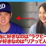 【衝撃】大谷翔平の妻は田中真美子さんじゃない！？二人の本当の好みに一同驚愕！親友が語る意外な真実に言葉を失う…