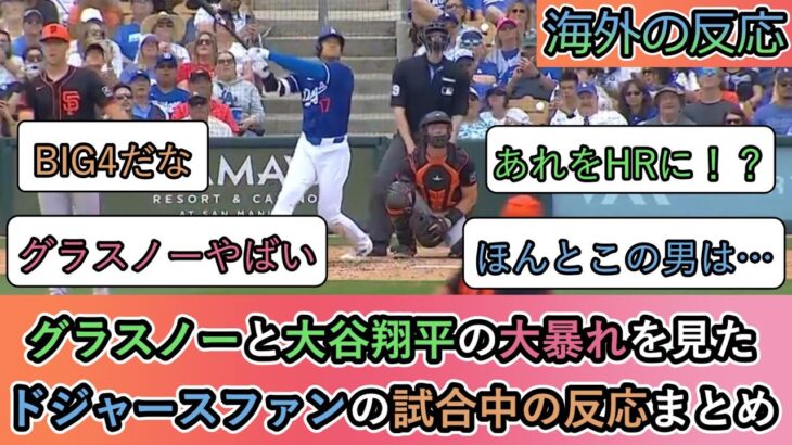 【海外の反応】 グラスノーと大谷翔平の大暴れを見た ドジャースファンの試合中の反応まとめ