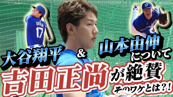 吉田正尚が絶賛、大谷翔平は「お金じゃない」…“元同僚”山本由伸の挑戦「彼の決断」