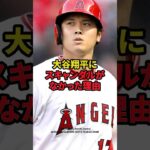 大谷翔平にスキャンダルがなかった理由　#大谷翔平