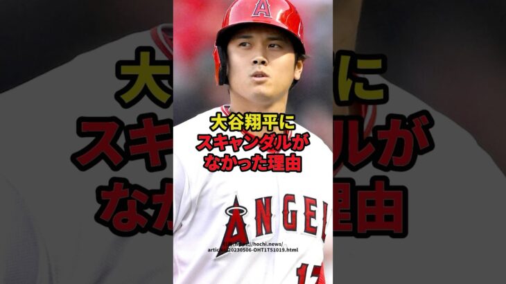 大谷翔平にスキャンダルがなかった理由　#大谷翔平