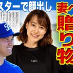 【メジャー】大谷翔平が妻・田中真美子に贈ったプレゼントに絶賛の嵐！！オールスターでついに顔出し確定か！？二刀流メジャーリーガーの携帯の待受画面に驚きを隠せない…