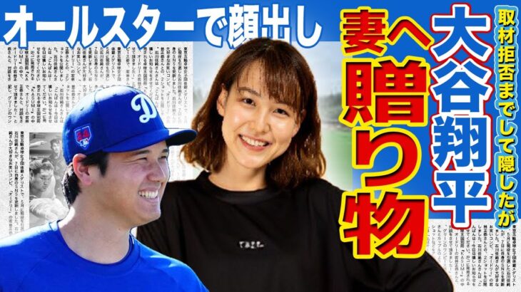 【メジャー】大谷翔平が妻・田中真美子に贈ったプレゼントに絶賛の嵐！！オールスターでついに顔出し確定か！？二刀流メジャーリーガーの携帯の待受画面に驚きを隠せない…