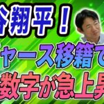 大谷翔平！ドジャース移籍でどの数字が急上昇！？