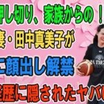 【速報】田中真美子がついに顔出し！大谷翔平の妻田中真美子が衝撃的な告白！米国レッドカーペッドに夫婦揃って出席する真相がやばい！結婚生活の裏側に隠された真実にファン騒然【芸能/大谷翔平/田中真美子/結婚