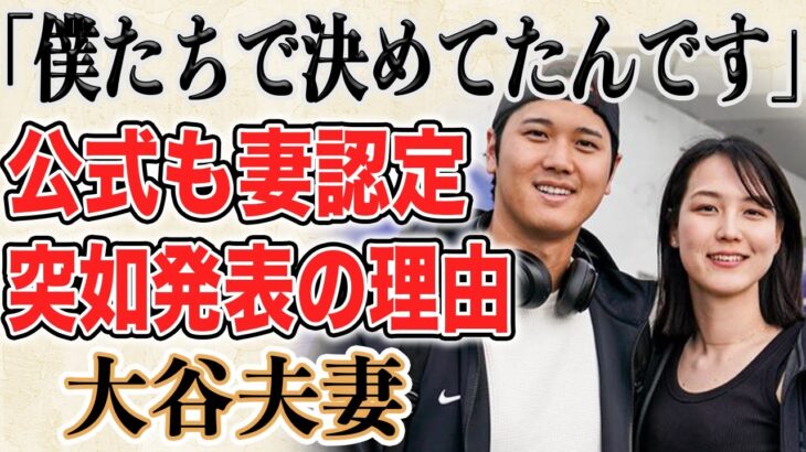 【初お披露目】ホワイトデーに大谷夫妻のツーショットがついに登場！ドジャース公式も夫妻の写真をアップしお揃いコーデのツーショットにファンから喜びの声！開幕の韓国戦を控えた今発表する理由とは！？