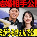 大谷翔平が嫁の正体を公開！！マスコミが嫁を晒しあげるために金一封とスクープを狙う前に正体をさりげなく明かした”衝撃の理由”に驚きを隠せない！！【ドジャース・大谷翔平】