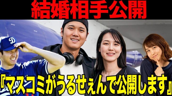 大谷翔平が嫁の正体を公開！！マスコミが嫁を晒しあげるために金一封とスクープを狙う前に正体をさりげなく明かした”衝撃の理由”に驚きを隠せない！！【ドジャース・大谷翔平】