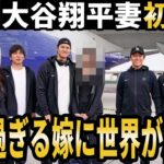 【超速報】大谷翔平が遂に結婚相手を大胆公開！噂通りの美女で開幕戦の地へ一緒に韓国へ向かう【大谷翔平 ／海外の反応／田中真美子】