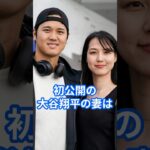 大谷翔平がついに結婚相手を初公開！「美人すぎる」と超話題に！（田中真美子さん）