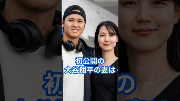 大谷翔平がついに結婚相手を初公開！「美人すぎる」と超話題に！（田中真美子さん）