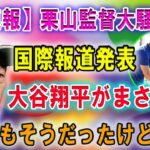 【速報】栗山監督大騒ぎ!! 国際報道発表…大谷翔平がまさか 「昔もそうだったけど….」恐るべき内容が発生 !