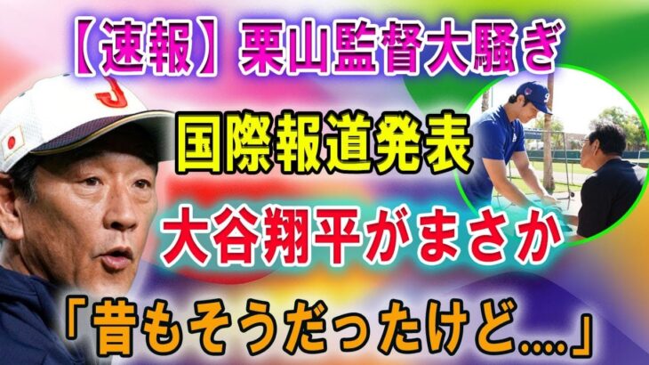 【速報】栗山監督大騒ぎ!! 国際報道発表…大谷翔平がまさか 「昔もそうだったけど….」恐るべき内容が発生 !