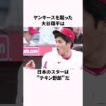 「ヤンキースを蹴った」大谷翔平に関する雑学  #大谷翔平 #野球解説 #野球